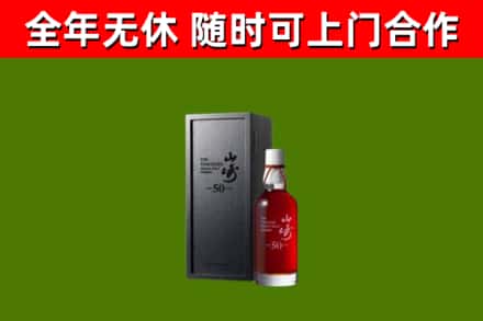 秦淮区烟酒回收50年山崎洋酒.jpg